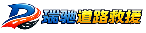 岱岳区瑞驰｜24小时提供拖车救援-附近汽车搭电补胎吊车脱困